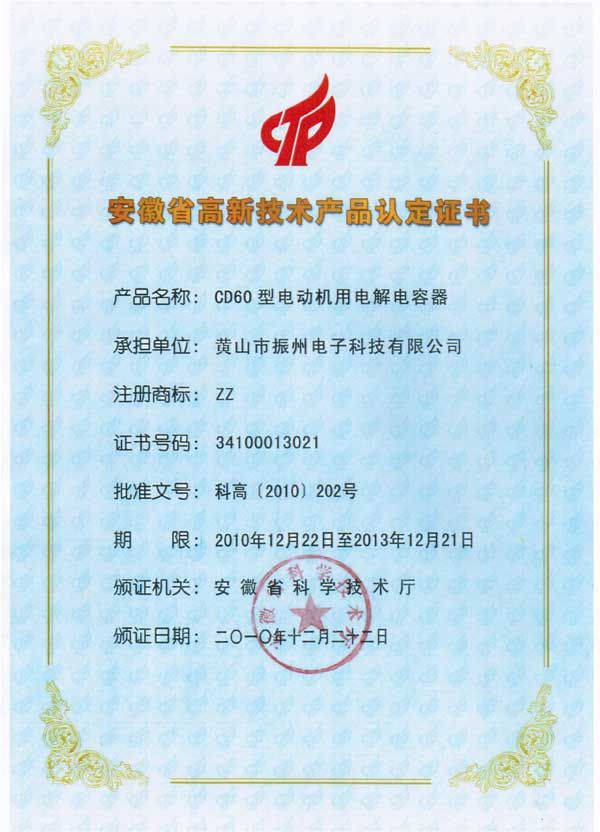 高新技術(shù)產(chǎn)品認定證書(shū)