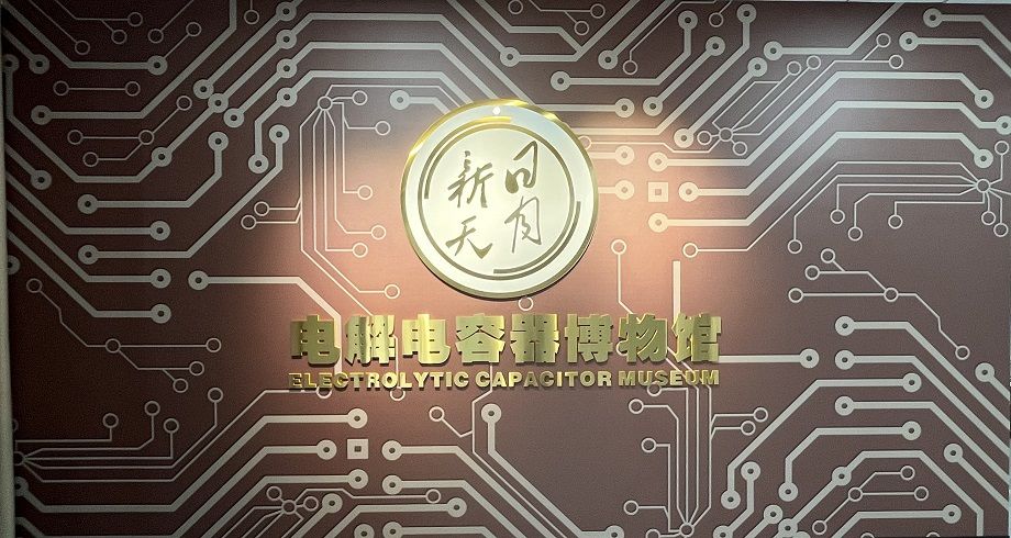 喜報！黃山振州創(chuàng  )辦的電解電容器博物館被認定為皖南“小三線(xiàn)”電容器工業(yè)遺產(chǎn)科普基地