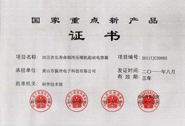 國家重點(diǎn)新產(chǎn)品證書(shū)