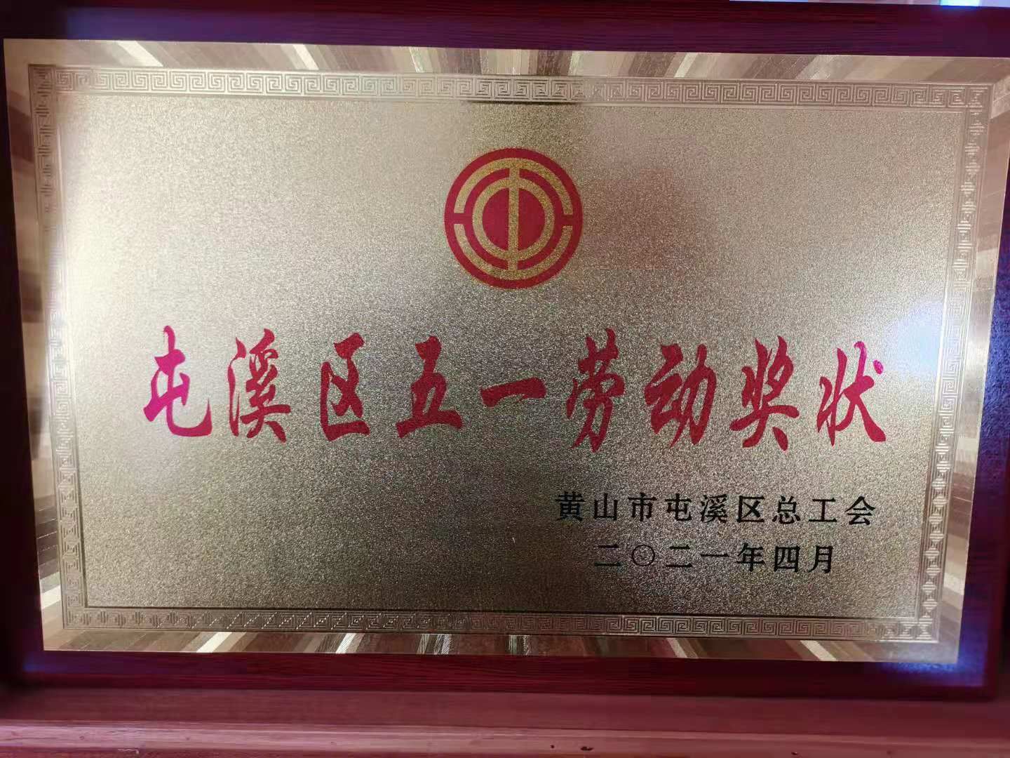 屯溪區五一勞動(dòng)獎狀