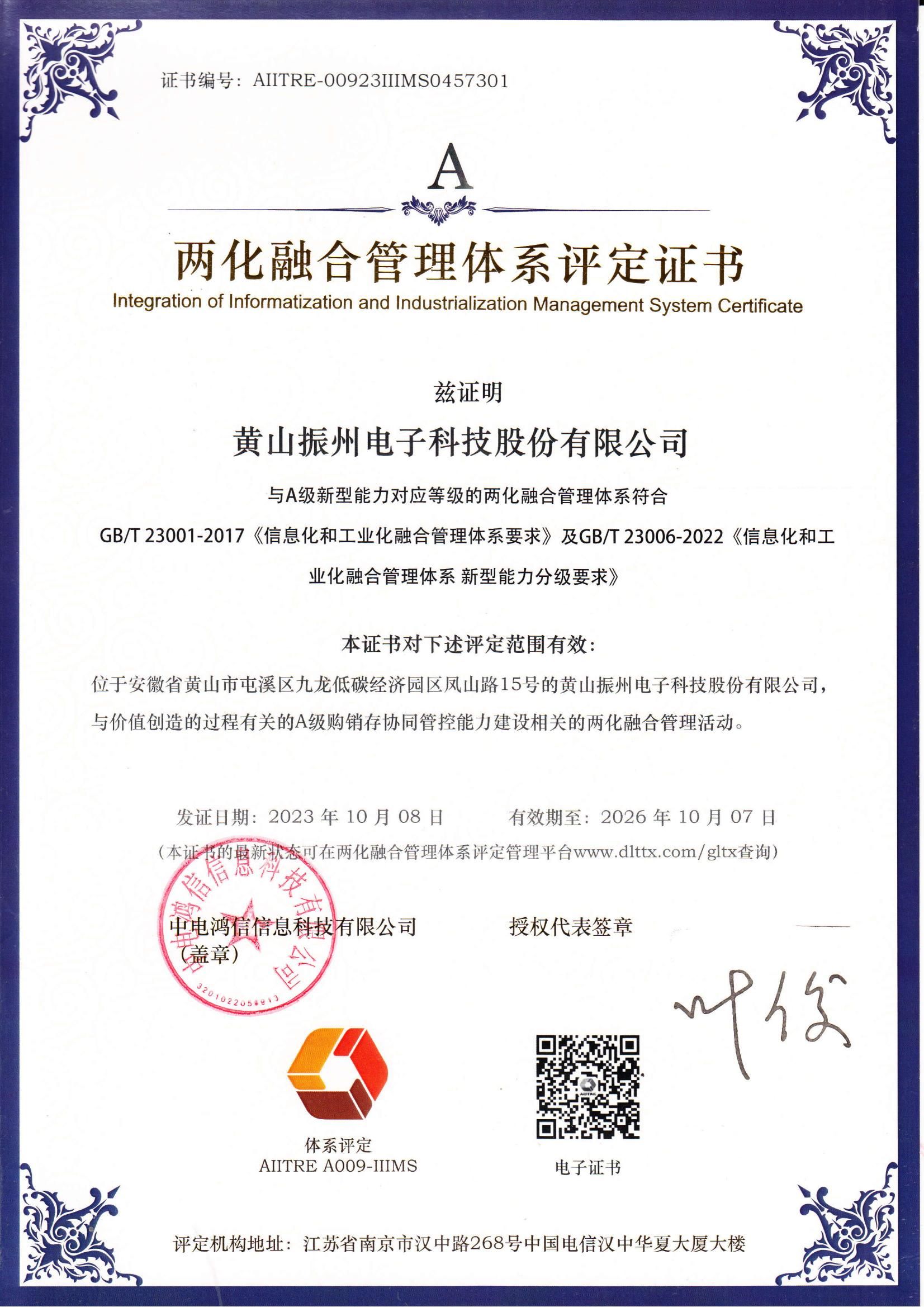 兩化融合管理體系評定證書(shū)