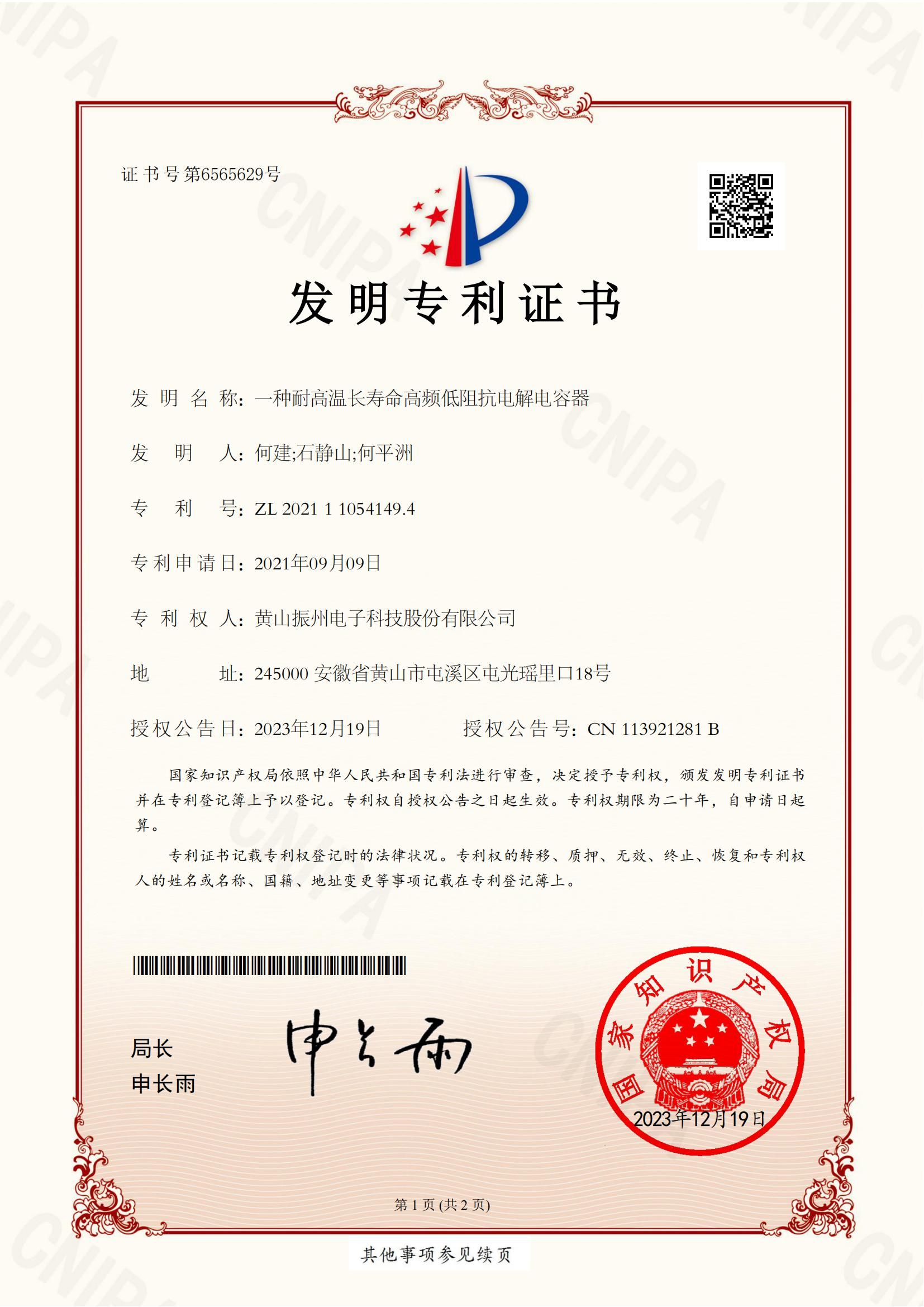 一種耐高溫長(cháng)壽命高頻低阻抗電解電容器